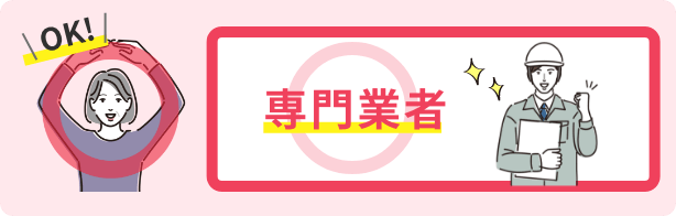 専門業者＝OK！