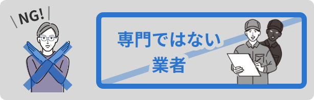 専門ではない業者＝NG！