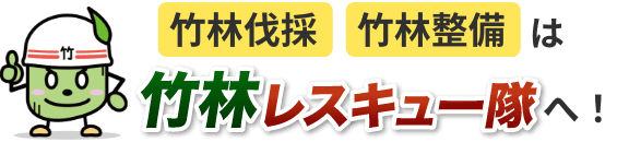 竹林伐採・竹林整備は竹林レスキュー隊へ！