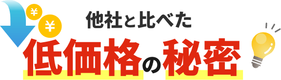 他社と比べた低価格の秘密