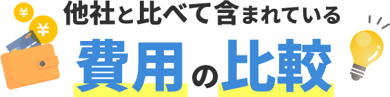 他社と比べて含まれている費用の比較