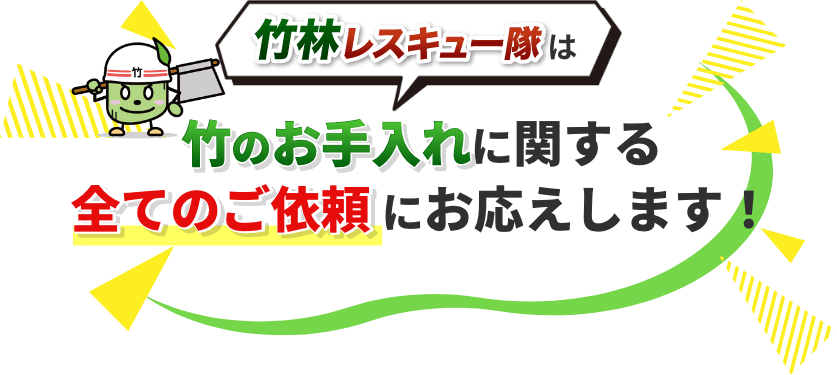 竹林レスキュー隊は竹のお手入れに関する全てのご依頼にお応えします！