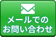 メールでのお問合せ