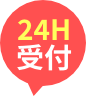 24H受付