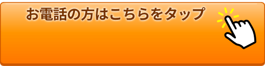 お電話の方はこちらをタップ
