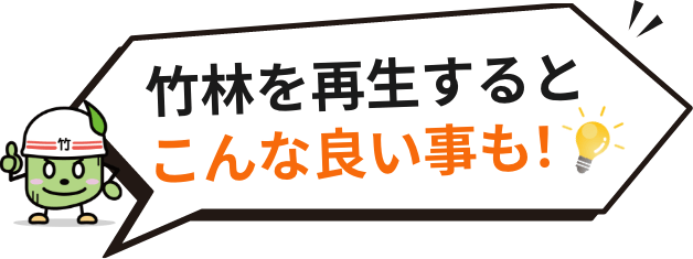 竹林を再生するとこんな良い事も！