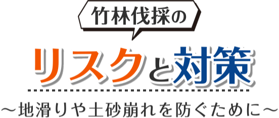 竹林伐採のリスクと対策　〜地すべりや土砂崩れを防ぐために〜