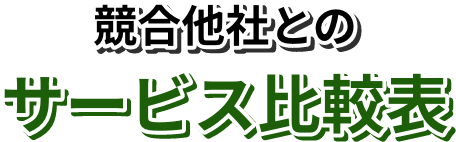 競合他社とのサービス比較表