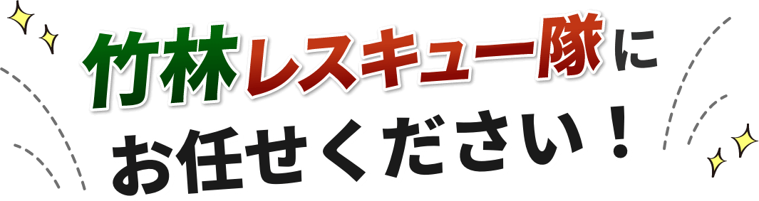 竹林レスキュー隊にお任せください！