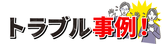 トラブル事例！